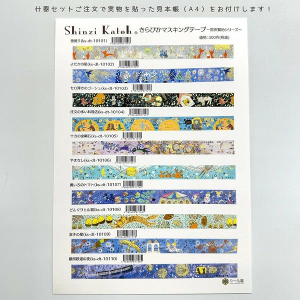 Seal Do | Shinzi Katoh Washiteipit - Kenji Miyazawa